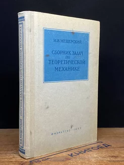 Сборник задач по теоретической механике