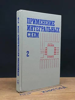 Применение интегральных схем. Книга 2