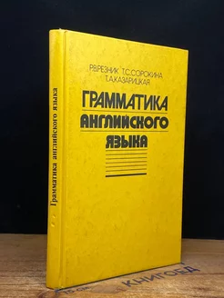 Грамматика английского языка