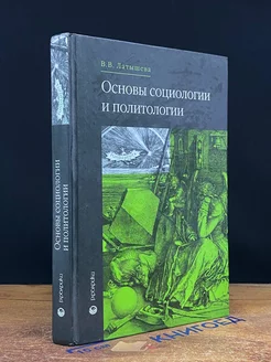 Основы социологии и политологии Учебник