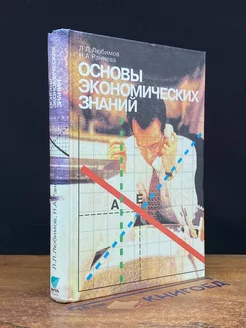 Основы экономических знаний. Учебник для 10 и 11 классов