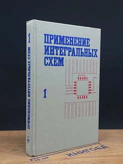 Применение интегральных схем. Книга 1