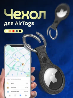 Чехол брелок для маячка AirTag черный