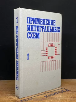 Применение интегральных схем. Книга 1