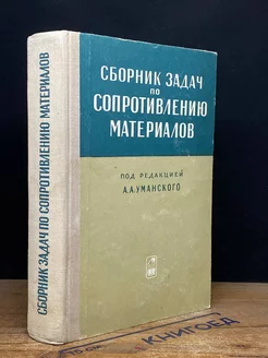 Сборник задач по сопротивлению материалов