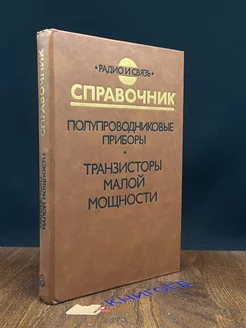 Полупроводниковые приборы. Транзисторы малой мощности