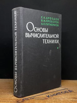 Основы вычислительной техники