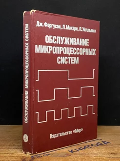 Обслуживание микропроцессорных систем