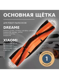 Основная щётка для робота-пылесоса Xiaomi, Dreame