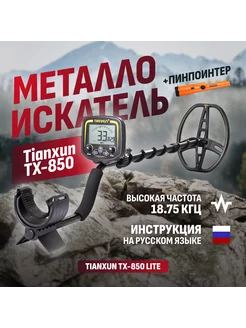 Металлоискатель TX-850 Lite с пинпоинтером GP-700