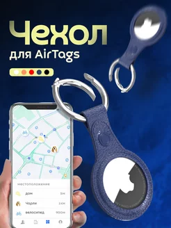 Чехол брелок для маячка AirTag синий