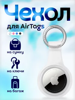 Чехол брелок для маячка AirTag прозрачный