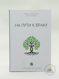 Исламская книга На пути к браку. Семейная коллекция. Никах