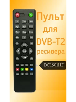 Пульт для D-Color DVB-T2-ресивера DC1501HD