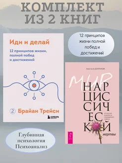 Мир нарциссической жертвы + Иди и делай. 12 принципов жизни