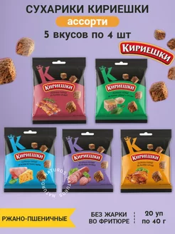 Сухарики ржаные ассорти 5 топ вкусов по 4, 20 уп