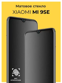 Защитное матовое стекло на Xiaomi Mi 9SE