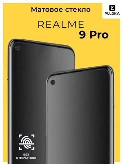 Защитное матовое стекло на Realme 9 Pro