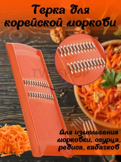 Терка для корейской моркови