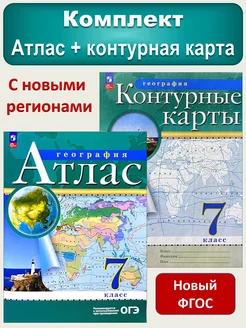 Атлас География 7 класс и Контурная карта РГО