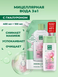 Мицеллярная вода для снятия макияжа, 500 мл