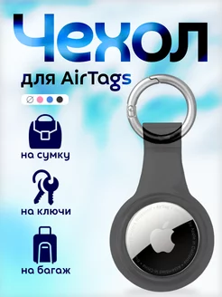 Чехол брелок для маячка AirTag черный