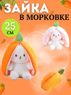 Мягкая игрушка зайчик в морковке 25см