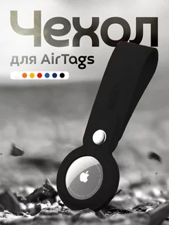 Чехол брелок для маячка AirTag черный