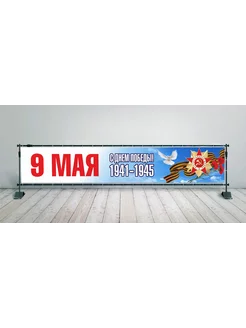 Баннер "9 Мая" С Днём Победы 6х1м