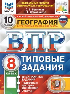 ВПР География 8 класс. ТЗ. 10 вариантов. С новыми картами