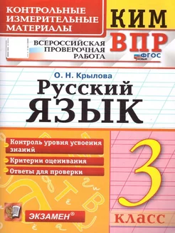 КИМ ВПР Русский язык 3 класс. Начальная школа. ФГОС НОВЫЙ