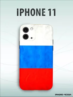 Чехол Iphone 11 флаг России