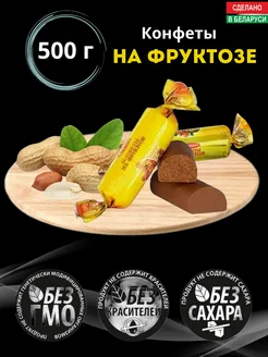 Конфеты диетические на фруктозе без сахара,500г