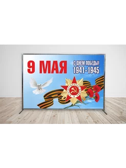 Баннер "9 Мая" С Днём Победы 3х2м