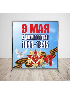 Баннер "9 Мая" С Днём Победы 2х2м