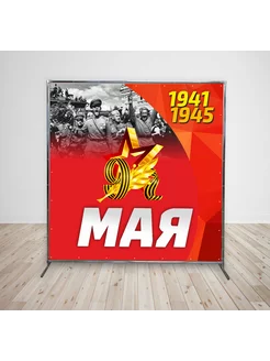 Баннер "9 Мая" С Днём Победы 2х2м