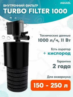 Фильтр внутренний TURBO FILTER 1000 для аквариума 150-250 л