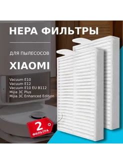 HEPA фильтр (2 шт.) для робот-пылесоса Xiaomi