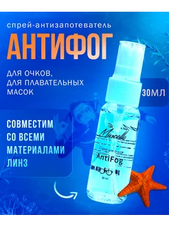 Спрей ANTIFOG (Антифог) от запотевания очков, 30 мл