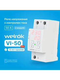 Реле напряжения с контролем тока VI-50 red, 50А