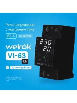 Реле напряжения с контролем тока VI-63 bk, 63А, черный