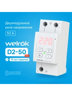 Реле контроля напряжения D2-50 red, 50А