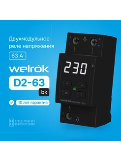 Реле контроля напряжения D2-63 bk, 63А, черный