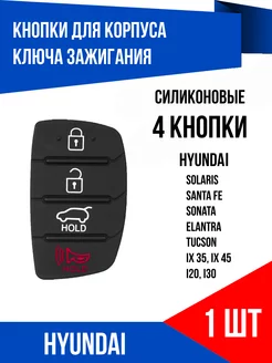 Кнопки выкидного ключа Hyundai, 4 кнопки, 1 шт