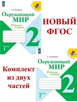 Окружающий мир 2 кл. Рабочая тетрадь в 2-х ч.ФГОС Плешаков