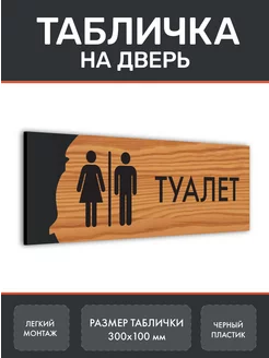 Табличка Туалет WC