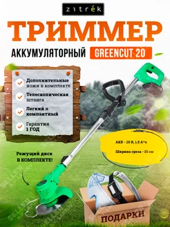 Триммер аккумуляторный садовый для травы GreenCut 20, 1 АКБ