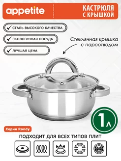 Кастрюля нержавеющая с крышкой Rondy 1 л