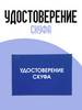 Удостоверение скуфа бренд ТриДэ продавец 