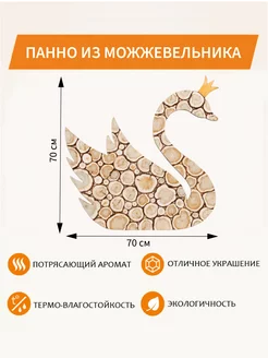 Панно из можжевельника "Лебедь" 70х70см (повернут вправо)